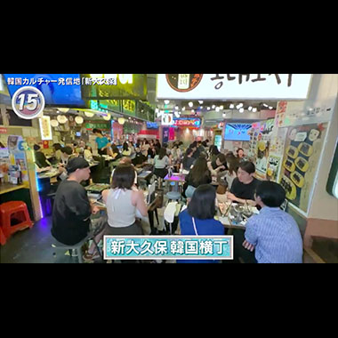 テレビ東京「出没！アド街ック天国」で新大久保韓国横丁が紹介されました。